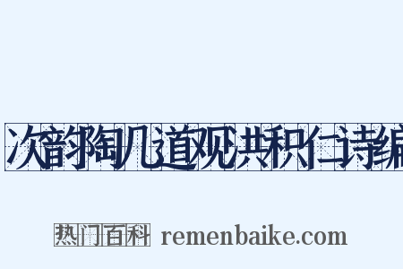 次韵陶几道观洪积仁诗编是什么意思的图片